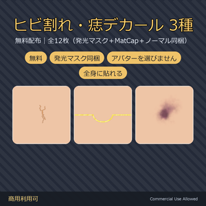 【無料・発光マスク同梱】ヒビ割れ・痣デカール3種｜罅の内側だけが光る／MatCapマスク・ノーマルマップも同梱 全12枚／VRChat・全身に貼れる