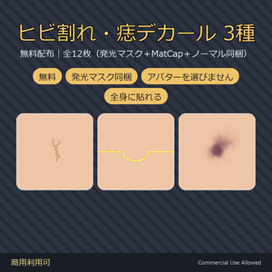 【無料・発光マスク同梱】ヒビ割れ・痣デカール3種｜罅の内側だけが光る／MatCapマスク・ノーマルマップも同梱 全12枚／VRChat・全身に貼れる