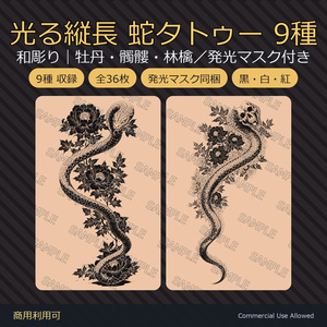 【全身に対応】光る縦長 蛇タトゥーデカール9種｜和彫り・牡丹・髑髏・林檎／発光マスク付き 全36枚・長辺7680px／VRChat