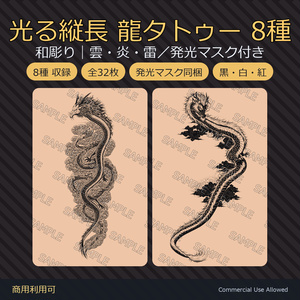 【全身に対応】光る縦長 龍タトゥーデカール8種｜和彫り・雲・炎・雷／発光マスク付き 全32枚・長辺9408px／VRChat