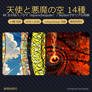 【Skybox】天使と悪魔の空 14種｜4K 全天球パノラマ（equirectangular）／Skyboxマテリアル・unitypackage同梱／VRChatワールド・撮影背景に