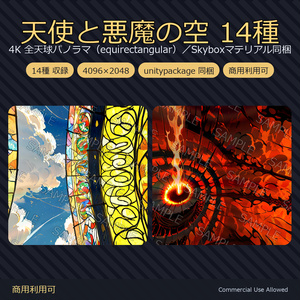 【Skybox】天使と悪魔の空 14種｜4K 全天球パノラマ（equirectangular）／Skyboxマテリアル・unitypackage同梱／VRChatワールド・撮影背景に