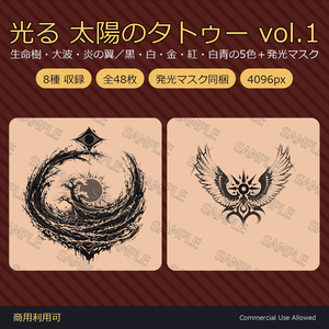 【全身に対応】光る 太陽のタトゥーデカール8種 vol.1｜生命樹・大波・炎の翼／黒・白・金・紅・白青の5色＋発光マスク 全48枚・4K／VRChat
