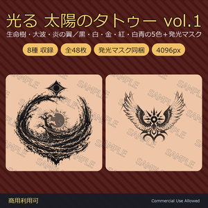 【全身に対応】光る 太陽のタトゥーデカール8種 vol.1｜生命樹・大波・炎の翼／黒・白・金・紅・白青の5色＋発光マスク 全48枚・4K／VRChat