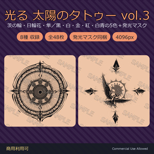 【全身に対応】光る 太陽のタトゥーデカール8種 vol.3｜茨の輪・日輪花・隼／黒・白・金・紅・白青の5色＋発光マスク 全48枚・4K／VRChat