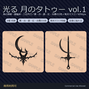 【全身に対応】光る 月のタトゥーデカール8種 vol.1｜角の頭骨・蝙蝠翼・三日月刀／黒・白・銀・紅・白青の5色＋発光マスク 全48枚・4K／VRChat
