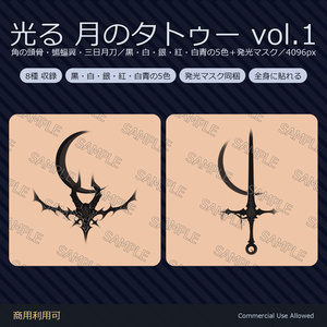 【全身に対応】光る 月のタトゥーデカール8種 vol.1｜角の頭骨・蝙蝠翼・三日月刀／黒・白・銀・紅・白青の5色＋発光マスク 全48枚・4K／VRChat