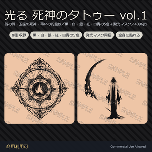 【全身に対応】光る 死神のタトゥーデカール8種 vol.1｜鴉の翼・玉座の死神・弔いの円盤紋／黒・白・銀・紅・白青の5色＋発光マスク 全48枚・4K／VRChat