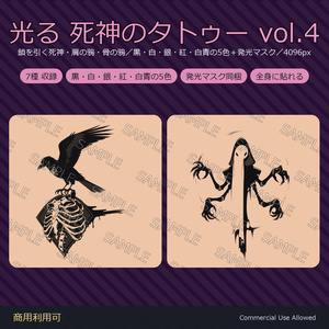 【全身に対応】光る 死神のタトゥーデカール7種 vol.4｜鎖を引く死神・肩の鴉・骨の鴉／黒・白・銀・紅・白青の5色＋発光マスク 全42枚・4K／VRChat