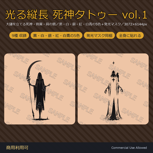 【全身に対応】光る縦長 死神タトゥーデカール9種 vol.1｜大鎌を立てる死神・骨翼・肩の鴉／黒・白・銀・紅・白青の5色＋発光マスク 全54枚・3072×6144px／VRChat