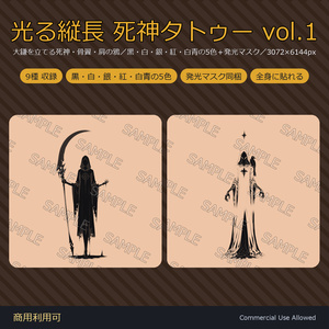 【全身に対応】光る縦長 死神タトゥーデカール9種 vol.1｜大鎌を立てる死神・骨翼・肩の鴉／黒・白・銀・紅・白青の5色＋発光マスク 全54枚・3072×6144px／VRChat