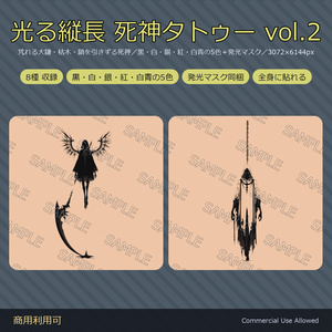 【全身に対応】光る縦長 死神タトゥーデカール8種 vol.2｜凭れる大鎌・枯木・鎖を引きずる死神／黒・白・銀・紅・白青の5色＋発光マスク 全48枚・3072×6144px／VRChat