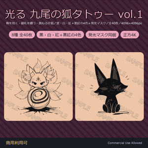 【全身に対応】光る 九尾の狐タトゥーデカール8種 vol.1｜和彫り・鞠を抱く・御札を纏う・跳ねる仔狐／黒・白・紅の3色＋黒紅2色版＋発光マスク 全40枚・4096×4096px／VRChat