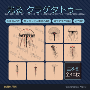 【全身に対応】光る クラゲタトゥーデカール8種｜和彫り・渦紋・唐草・星屑・満月・三日月／黒・白・紅＋黒紅の4色＋発光マスク 全40枚・4096×4096px／VRChat
