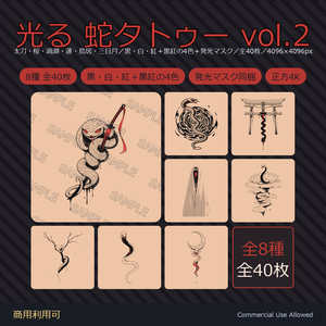 【全身に対応】光る 蛇タトゥーデカール8種 vol.2｜和彫り・太刀・桜・渦潮・蓮・鳥居・三日月／黒・白・紅＋黒紅の4色＋発光マスク 全40枚・4096×4096px／VRChat