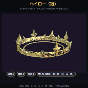 【VRChat / MA対応】ヘイロー〈冠〉揺れる・触れる・掴める・キラキラ｜全5色 Crown Halo