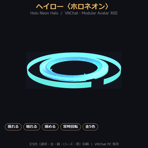 【VRChat / MA対応】ヘイロー〈ホロネオン〉揺れる・触れる・掴める・常時逆回転｜全5色 Holo Neon Halo