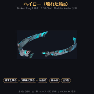 【VRChat / MA対応】ヘイロー〈壊れた輪a〉押すと残る・3秒後に戻る・触れる・掴める｜全5色 Broken Ring A Halo
