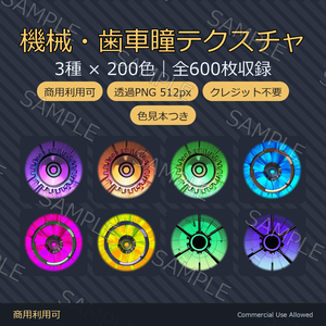 【商用利用可】機械・歯車瞳テクスチャ3種×200色｜全600枚・VRChat/VRoid/VTuber対応／透過PNG