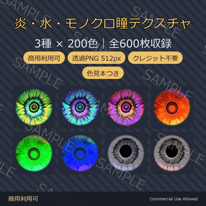 【商用利用可】炎・水・モノクロ瞳テクスチャ3種×200色｜全600枚・VRChat/VRoid/VTuber対応／透過PNG