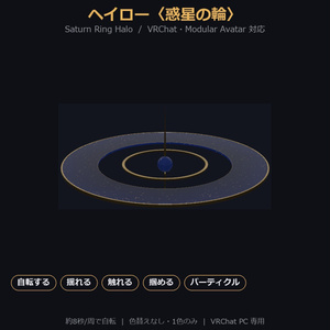 【VRChat / MA対応】ヘイロー〈惑星の輪〉自転・揺れる・触れる・掴める｜単色 Saturn Ring Halo