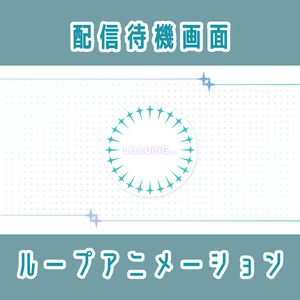 配信待機画面（ループアニメーション） #1【シーントランジションつき】