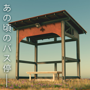 〖VRChat〗あの頃のバス停