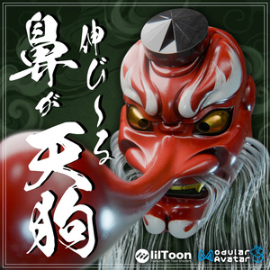 『VRChat』鼻が伸び～る天狗【Modular Avatar対応】