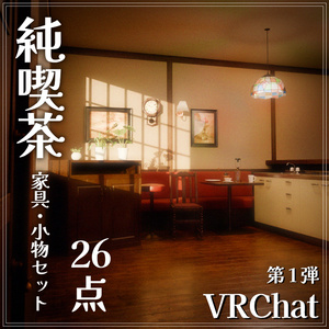 『VRChat』純喫茶アセット 第1弾　「純喫茶家具・小物セット」（26点）