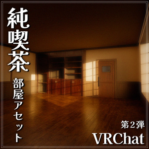 『VRChat』純喫茶アセット 第2弾　「純喫茶部屋アセット」
