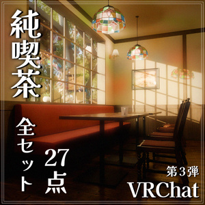 『VRChat』純喫茶アセット 第3弾　「純喫茶全セット」（27点）