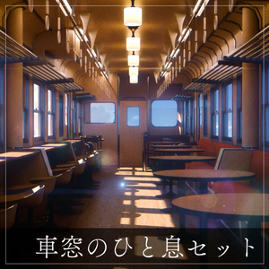 『VRChat』車窓の一息セット