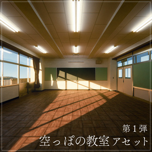 『VRChat』教室アセット 第1弾　「空っぽの教室アセット」