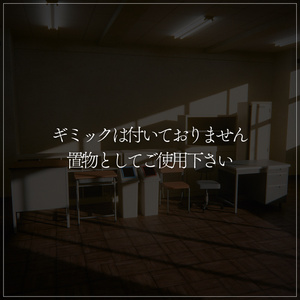 『VRChat』教室アセット 第2弾　「教室家具セット」 缩略图 3