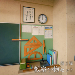 『VRChat』教室アセット 第3弾　「教室小物セット」