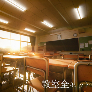 『VRChat』教室全セット