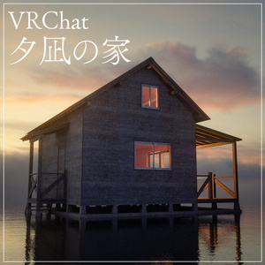 『VRChat』夕凪の家セット(10点)