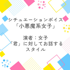 シチュエーションボイスシナリオ「小悪魔系女子」