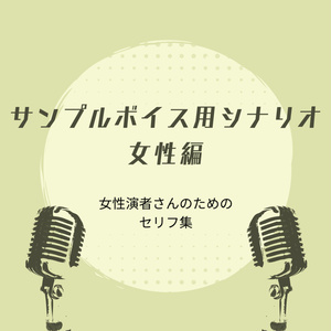 サンプルボイス用台本（女性編）