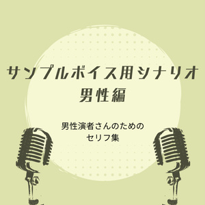 サンプルボイス用台本（男性編）
