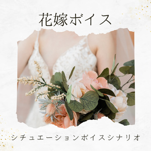 シチュエーションボイスシナリオ「花嫁ボイス」