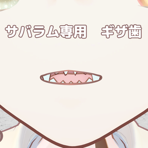 【サバラム専用】リップシンク対応ギザ歯