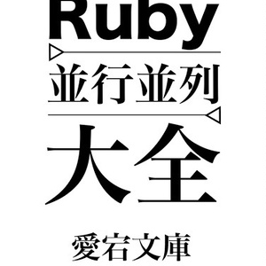 Ruby並行並列大全[PDF版]