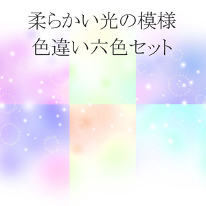 柔らかい光の模様