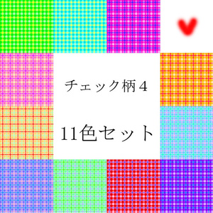 チェック柄４　11色セット