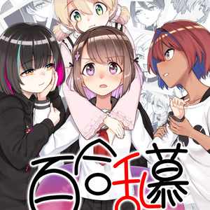 百合乱慕/高速対戦百合ハーレム形成カードゲーム