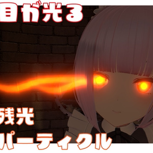 【VRChatアバターギミック】目が光る！残光パーティクル MA使用