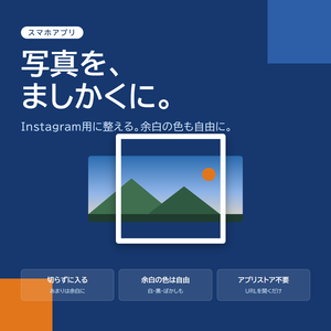 【9月限定セール中】写真を正方形にするスマホアプリ「ましかく」｜Instagram用・余白の色も自由（アプリストア不要）