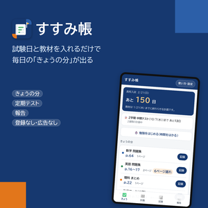 スマホアプリ「すすみ帳」｜試験日から逆算して「きょうの分」が出る勉強の計画帳（定期テスト・報告・アプリストア不要）