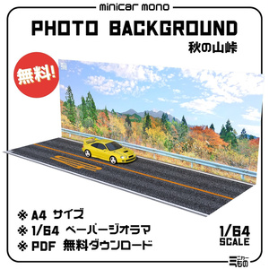 峠風ジオラマシート （1/64scale・トミカサイズ） - 64minicar - BOOTH